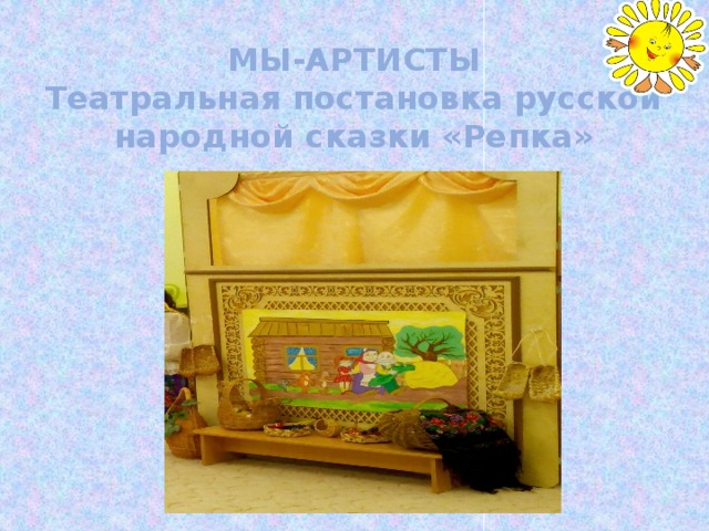 МЫ-АРТИСТЫ  Театральная постановка русской народной сказки «Репка» 