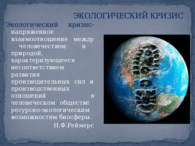 ЦЕЛИ ЗАНЯТИЯ: Дать понятие об экологических кризисах и катастрофах; видах кризисов, возникших в процессе развития человеческого общества;  Развивать умения сравнивать, анализировать, выделять причинно-следственные связи;  Развитие понятия единства природы и человека, формирование экологического мышления. 