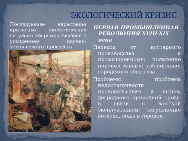 ЭКОЛОГИЧЕСКИЙ КРИЗИС Третий кризис возник в аридных районах Северной Африки, на Ближнем Востоке, в Средней и Центральной Азии – КРИЗИС ДРЕВНЕГО ОРОШАЕМОГО ЗЕМЛЕДЕЛИЯ Причина: полное сведение лесов, чрезмерная нагрузка на почвы примитивного земледелия, перевыпас скота вызвало их ускоренную эрозию и засоление. Разрешение кризиса: расселение людей на новые земли; совершенствование методов животноводства и земледелия. 