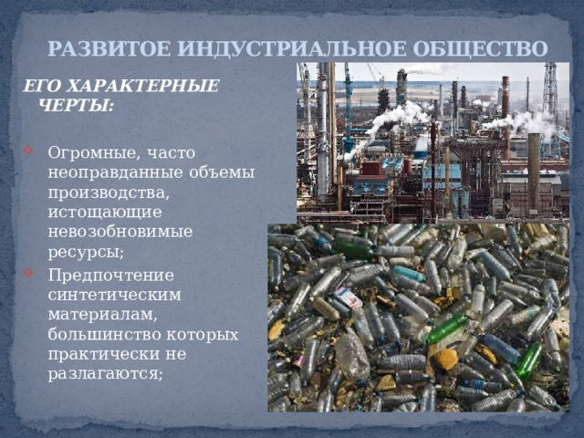 ЭКОЛОГИЧЕСКИЙ КРИЗИС Итог второй промышленной революции – ВОЗНИКНОВЕНИЕ РАЗВИТОГО ИНДУСТРИАЛЬНОГО ОБЩЕСТВА ВТОРАЯ ПРОМЫШЛЕННАЯ РЕВОЛЮЦИЯ конец XIX-начало XX века Начало электрификации производства и быта; создание двигателя внутреннего сгорания; бурное развитие транспорта, химической и нефтехимической промышленности 