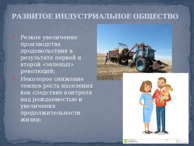 РАЗВИТОЕ ИНДУСТРИАЛЬНОЕ ОБЩЕСТВО ЕГО ХАРАКТЕРНЫЕ ЧЕРТЫ: Огромные, часто неоправданные объемы производства, истощающие невозобновимые ресурсы; Предпочтение синтетическим материалам, большинство которых практически не разлагаются; 