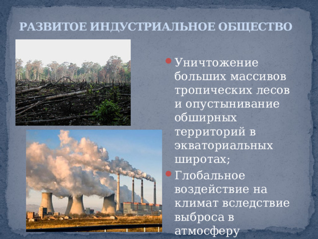 РАЗВИТОЕ ИНДУСТРИАЛЬНОЕ ОБЩЕСТВО Резкое увеличение производства продовольствия в результате первой и второй «зеленых» революций; Некоторое снижение темпов роста населения как следствие контроля над рождаемостью и увеличения продолжительности жизни; 