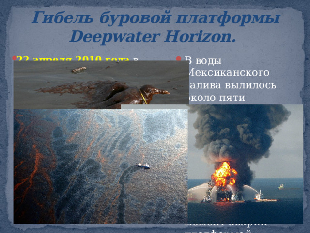 Взрыв на нефтяной платформе  Piper Alpha Произошел 6 июля 1988, который признан самой ужасной катастрофой за всю историю нефтедобывающей отрасли. Авария обошлась в 3,4 миллиарда долларов. Piper Alpha — единственная в мире сгоревшая нефтедобывающая платформа. В результате утечки газа и последующего взрыва, а также в результате непродуманных и нерешительных действий персонала погибло 167 человек из 226 находившихся в тот момент на платформе, только 59 осталось в живых. Сразу же после взрыва на платформе была прекращена добыча нефти и газа, однако в связи с тем, что трубопроводы платформы были подключены к общей сети, по которым шли углеводороды с других платформ, а на тех добычу и подачу нефти и газа в трубопровод долгое время не решались остановить огромное количество углеводородов продолжило поступать по трубопроводам, что поддерживало пожар.  