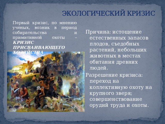 Как вы считаете, менялись ли по своей сути экологические кризисы, возникающие в процессе развития человеческого общества, и с чем это было связано? 