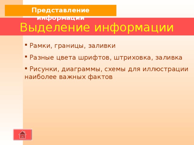 Представление информации Шрифты  Для заголовков - не менее 24  Для информации - не менее 18  Шрифты без засечек легче читать с большого расстояния  Нельзя смешивать различные типы шрифтов в одной презентации  Для выделения информации следует использовать жирный шрифт , курсив, подчеркивание  