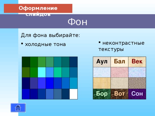 Оформление слайдов Фон Для фона выбирайте:  неконтрастные текстуры  холодные тона Аул Бал Век Бор Вот Сон 