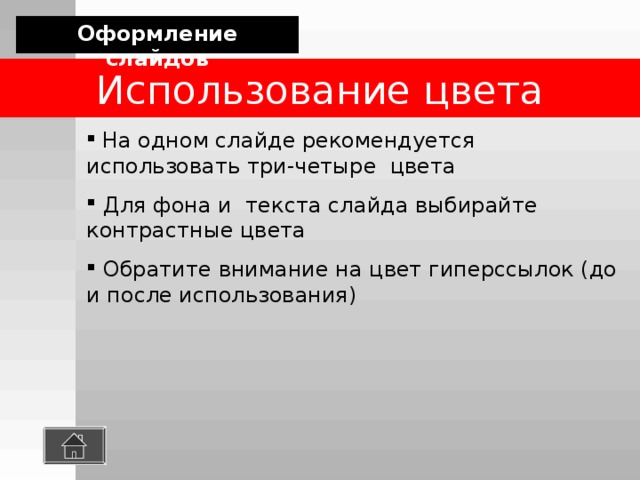 Оформление слайдов Использование цвета  На одном слайде рекомендуется использовать три-четыре цвета  Для фона и текста слайда выбирайте контрастные цвета  Обратите внимание на цвет гиперссылок (до и после использования) 