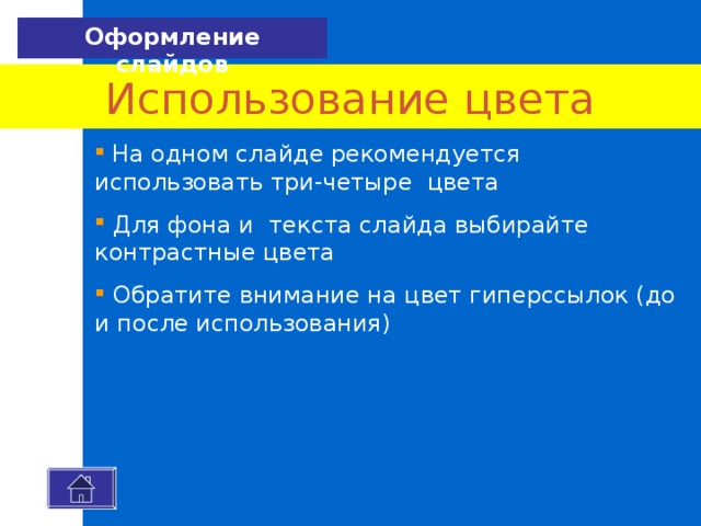 Оформление слайдов Использование цвета  На одном слайде рекомендуется использовать три-четыре цвета  Для фона и текста слайда выбирайте контрастные цвета  Обратите внимание на цвет гиперссылок (до и после использования) 