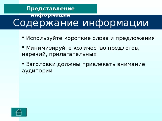 Представление информации  Содержание информации  Расположение информации на слайде  Шрифты  Способы выделения информации  Объем информации  Виды слайдов 