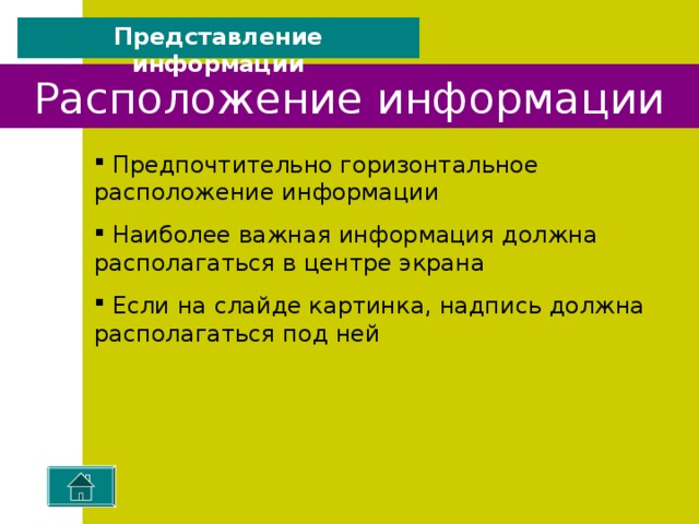 Представление информации Содержание информации  Используйте короткие слова и предложения  Минимизируйте количество предлогов, наречий, прилагательных  Заголовки должны привлекать внимание аудитории 