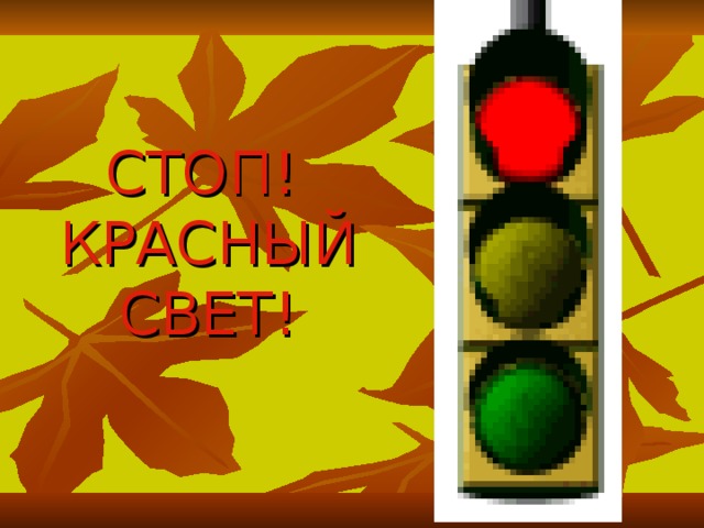 СТОП!   КРАСНЫЙ  СВЕТ! 