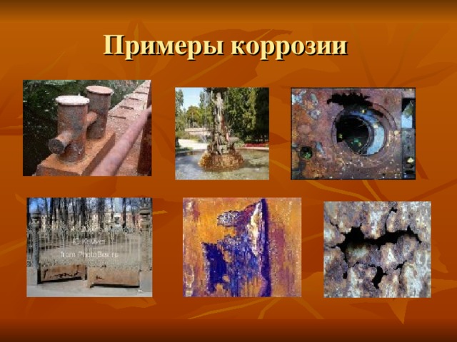 Примеры коррозии 