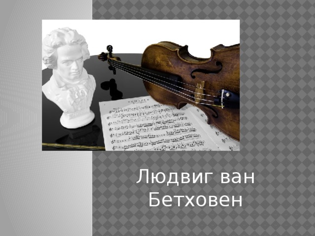 Людвиг ван Бетховен 
