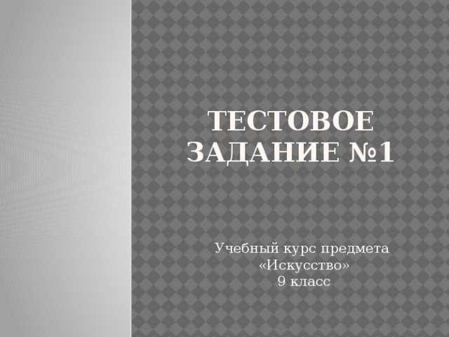 Тестовое задание №1 Учебный курс предмета «Искусство»  9 класс 