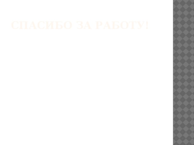 Спасибо за работу! 
