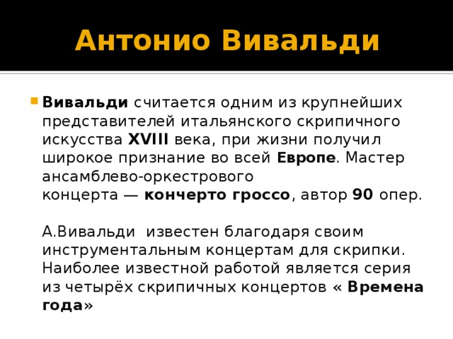 Антонио Вивальди