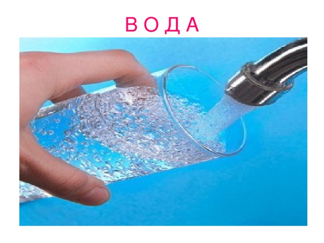В О Д А 