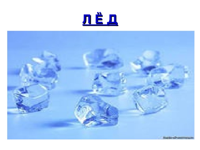 Л Ё Д 