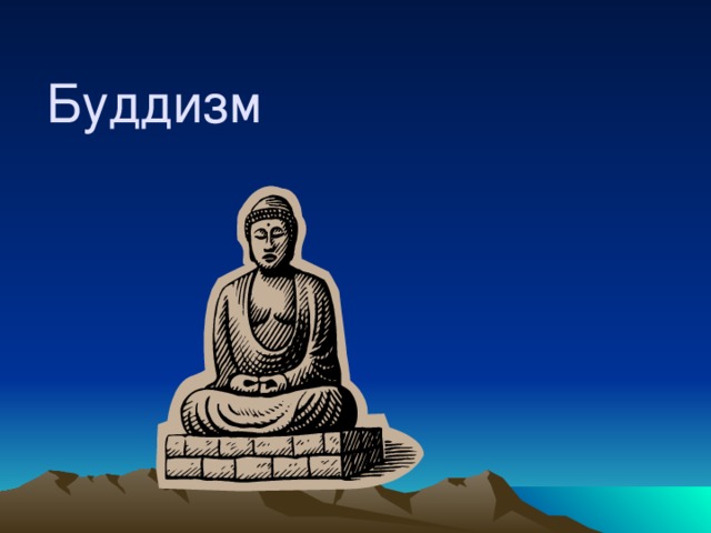 Буддизм 