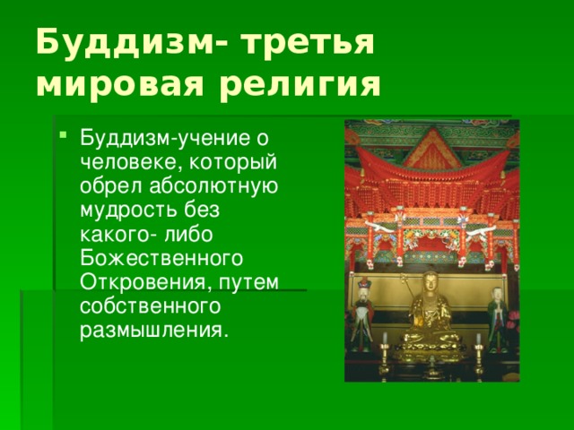 Буддизм- третья мировая религия Буддизм-учение о человеке, который обрел абсолютную мудрость без какого- либо Божественного Откровения, путем собственного размышления.   