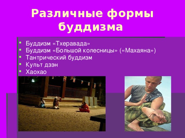  Различные формы  буддизма Буддизм «Тхеравада» Буддизм «Большой колесницы» («Махаяна») Тантрический буддизм Культ дзэн Хаохао 