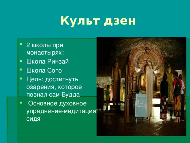  Культ дзен 2 школы при монастырях: Школа Ринзай Школа Сото Цель: достигнуть озарения, которое познал сам Будда  Основное духовное упраднение-медитация сидя 