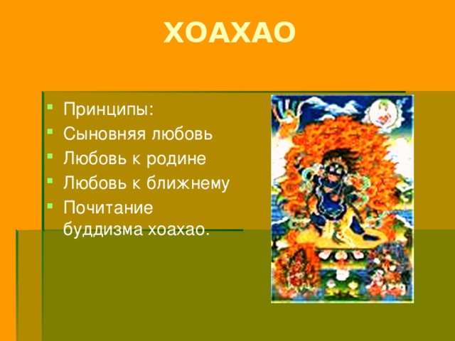  ХОАХАО   Принципы: Сыновняя любовь Любовь к родине Любовь к ближнему Почитание буддизма хоахао. 