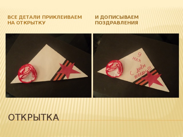И дописываем поздравления Все детали приклеиваем на открытку открытка 