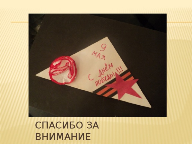 Спасибо за внимание 