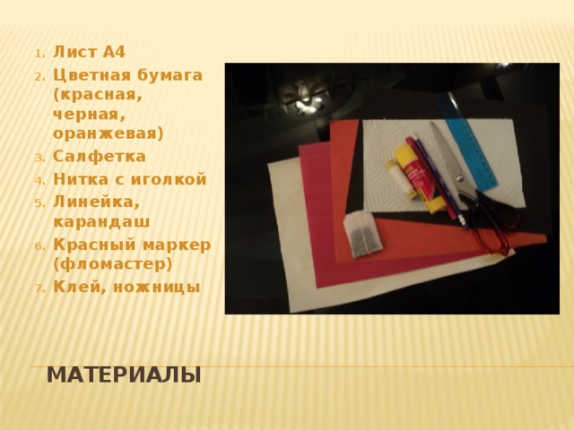 Лист А4 Цветная бумага (красная, черная, оранжевая) Салфетка Нитка с иголкой Линейка, карандаш Красный маркер (фломастер) Клей, ножницы  материалы 