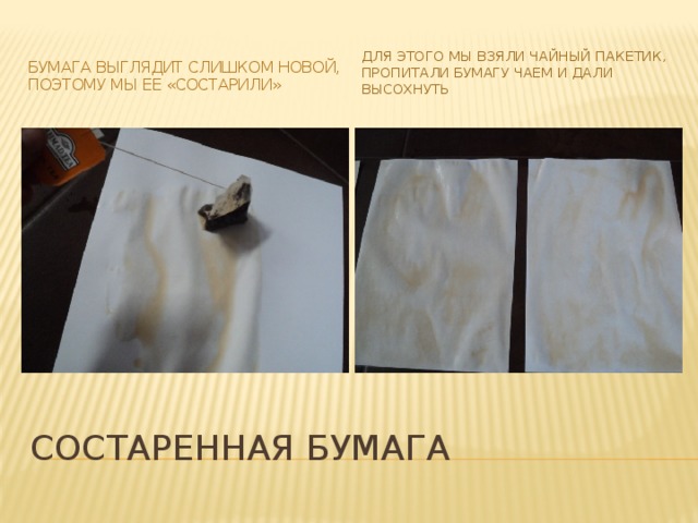 Для этого мы взяли чайный пакетик, пропитали бумагу чаем и дали высохнуть Бумага выглядит слишком новой, поэтому мы ее «состарили» Состаренная бумага 