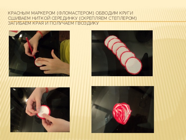 Красным маркером (фломастером) обводим круги  сшиваем ниткой серединку (скрепляем степлером)  загибаем края и получаем гвоздику 