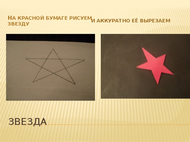 И аккуратно её вырезаем Н а красной бумаге рисуем звезду зВЕЗДА 