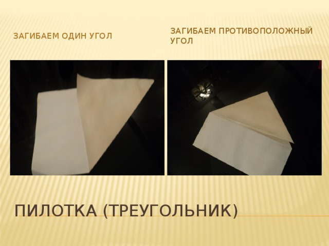Загибаем противоположный угол Загибаем один угол Пилотка (треугольник) 