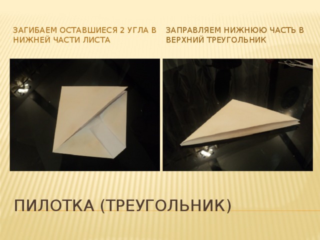Заправляем нижнюю часть в верхний треугольник Загибаем оставшиеся 2 угла в нижней части листа Пилотка (треугольник) 