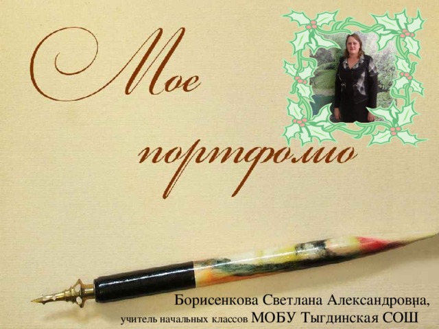  Борисенкова Светлана Александровна, учитель начальных классов МОБУ Тыгдинская СОШ   