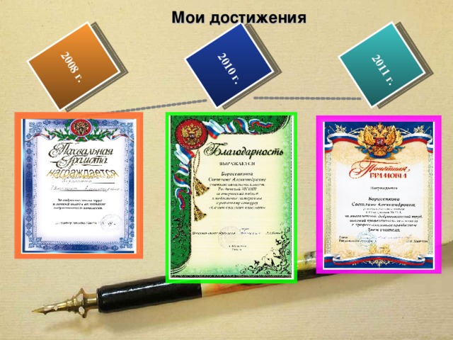  2010 г. 2008 г.  2011 г. Мои достижения  