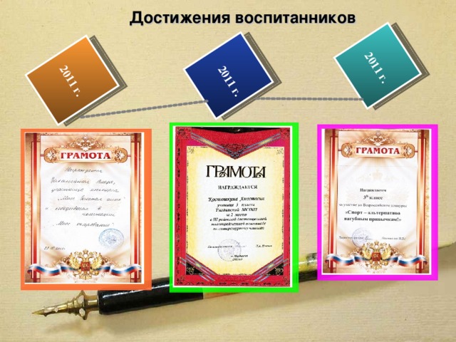  2011 г.  2011 г.  2011 г. Достижения воспитанников  Текст  Текст  Текст  