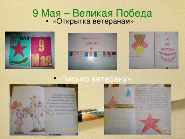 9 Мая – Великая Победа «Открытка ветеранам» «Письмо ветерану» 