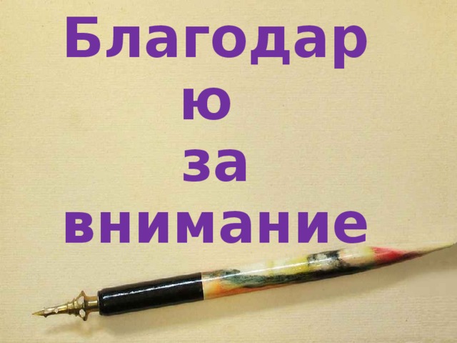 Благодарю  за внимание 