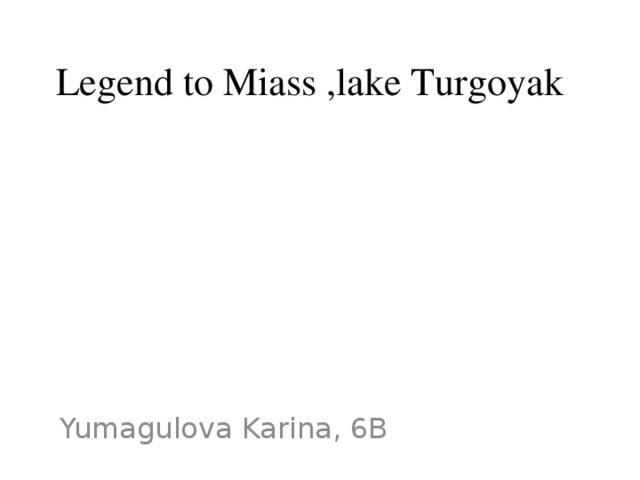 Legend to Miass ,lake Turgoyak Yumagulova Karina, 6B 