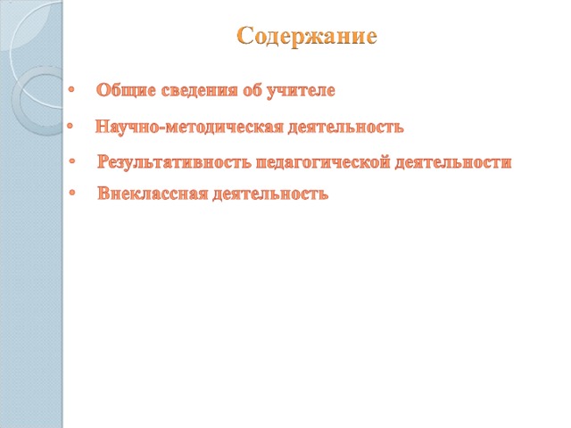 Данный слайд служит навигатором по портфолио: все надписи снабжены ссылками для перехода в соответствующие разделы портфолио учителя.  