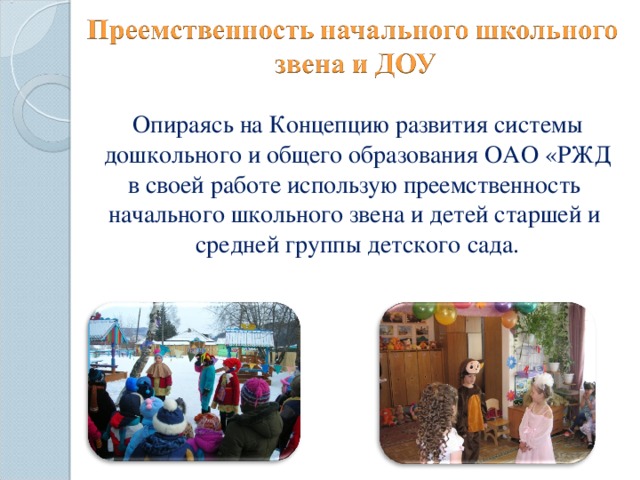 Опираясь на Концепцию развития системы  дошкольного и общего образования ОАО «РЖД в своей работе использую преемственность начального школьного звена и детей старшей и средней группы детского сада. Отразить участие в перечисленных мероприятиях (с указанием дат).  