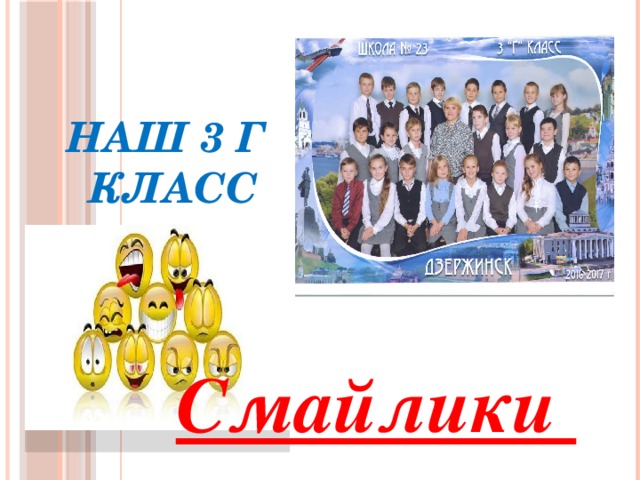 Наш 3 Г  Класс     Смайлики 