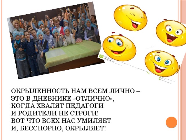 Окрыленность нам всем лично –  Это в дневнике «отлично»,  Когда хвалят педагоги  И родители не строги!  Вот что всех нас умиляет  И, бесспорно, ОКРЫЛЯЕТ!   