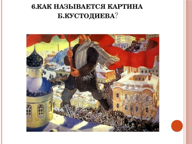 6.Как называется картина Б.Кустодиева ?