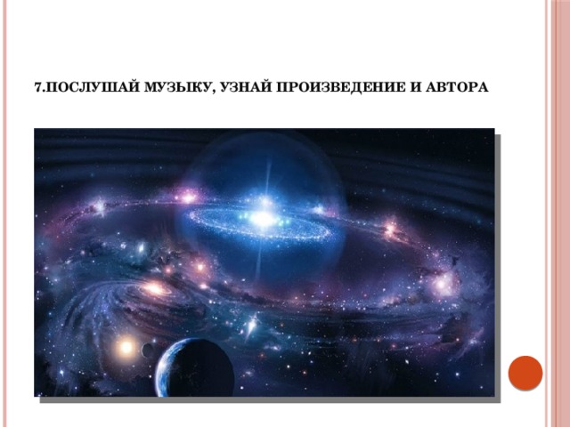 7.Послушай музыку, узнай произведение и автора