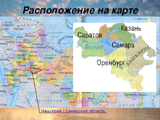 Расположение на карте 1.Найдите на карте территорию, где мы живём. 2. Какой город является главным на нашей территории? Кто наши соседи? 