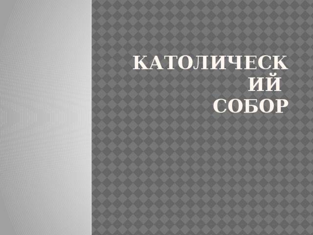 Католический  собор 