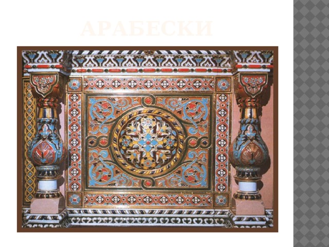 АРАБЕСКИ 